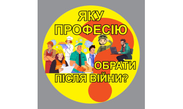 Яку професію обрати після війни?